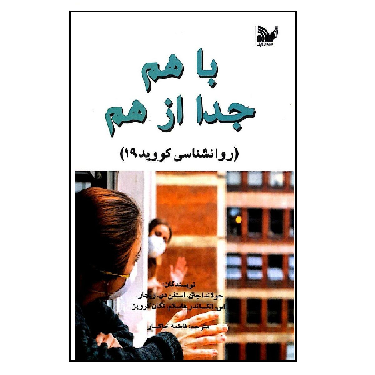 پایانه - باهم، جدا از هم