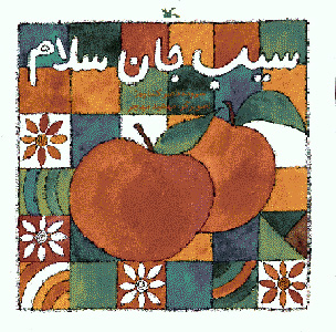 پایانه - سیب جان سلام