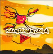 پایانه - بادبادکم به ابرها تکیه داده