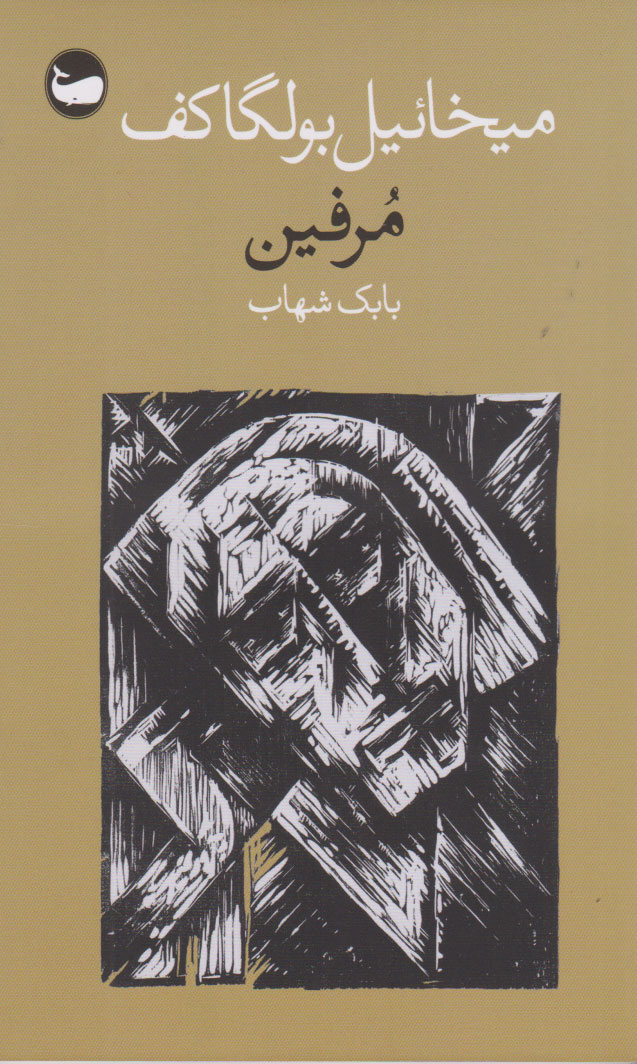 پایانه - مرفین