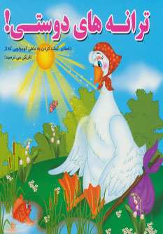 پایانه - ترانه های دوستی!