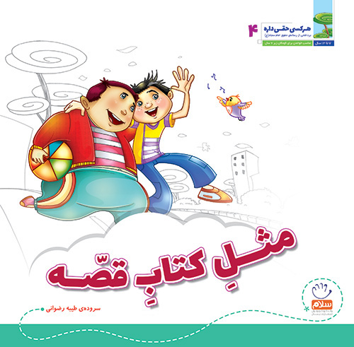 پایانه - مثل قصه