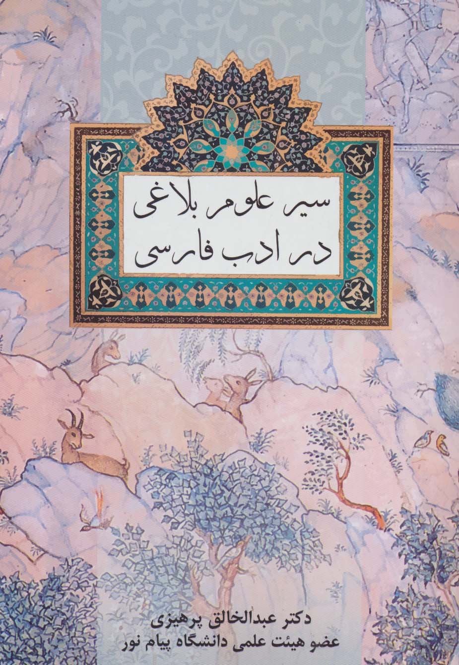 پایانه - سیر علوم بلاغی در ادب فارسی