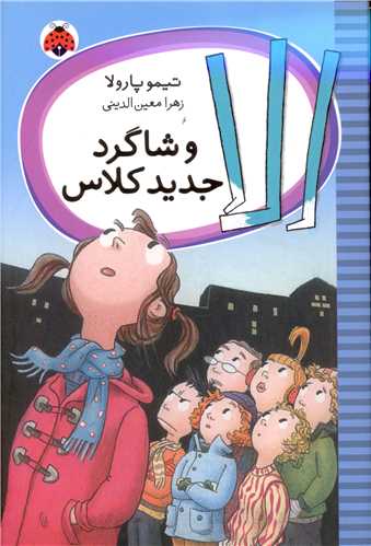 پایانه - الا و شاگرد جدید کلاس