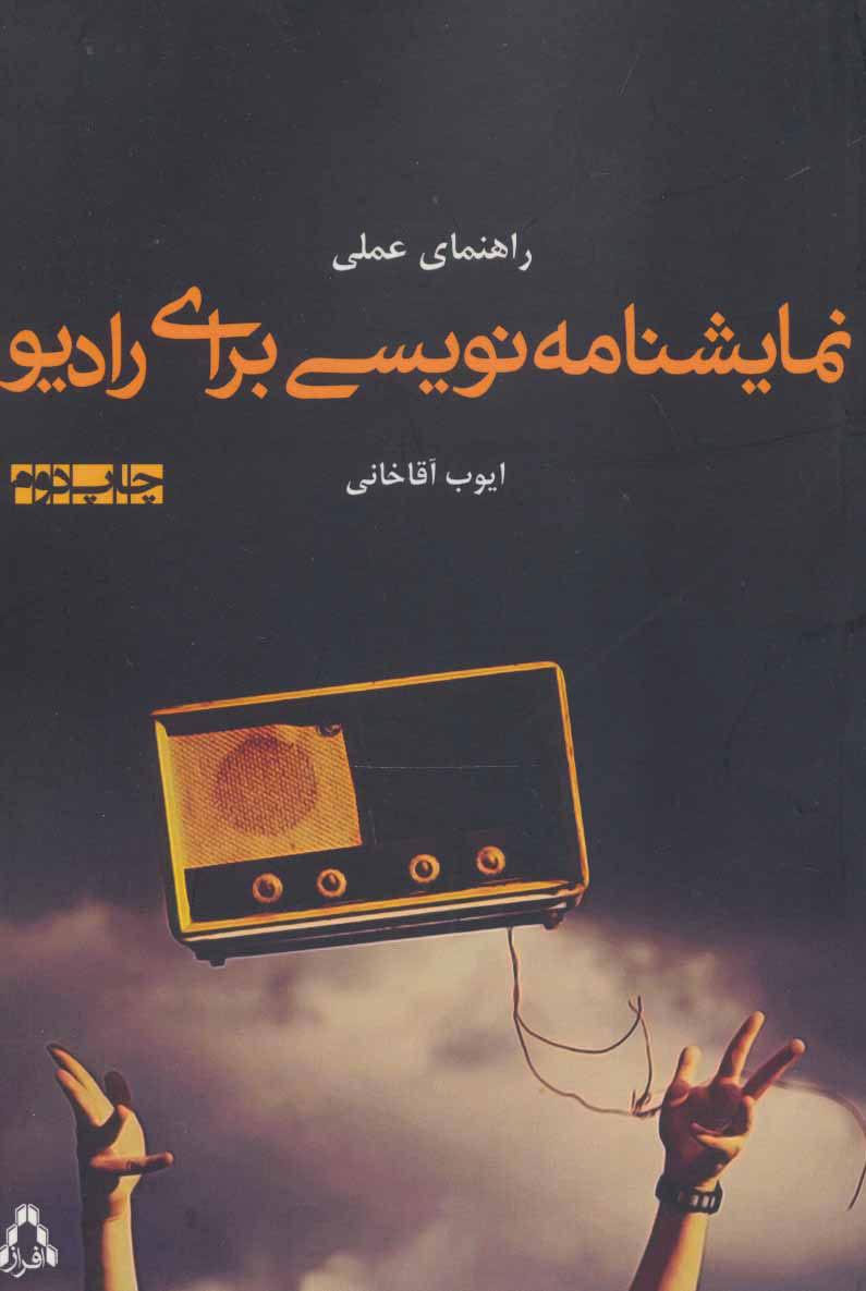 پایانه - راهنمای عملی نمایشنامه نویسی برای رادیو