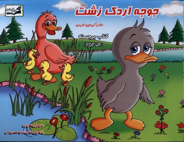 پایانه - جوجه اردک زشت