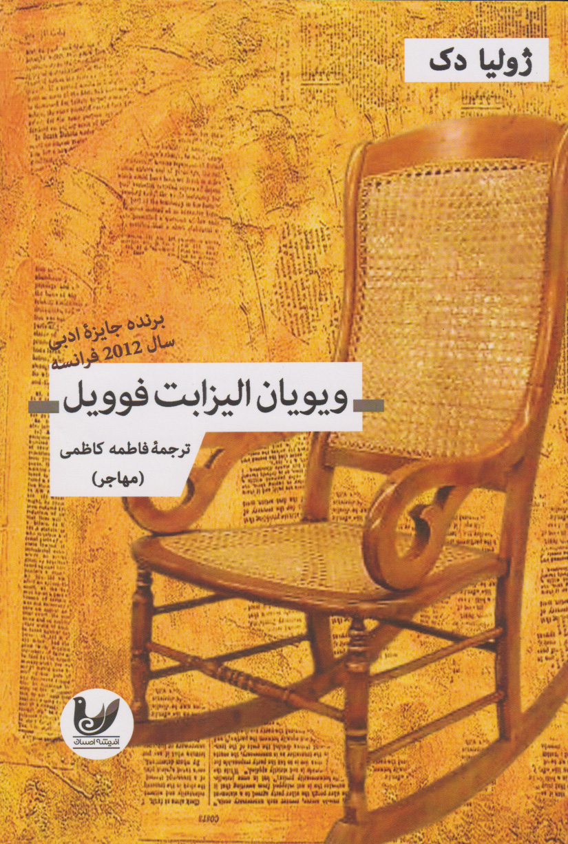 پایانه - ویویان الیزابت فوویل