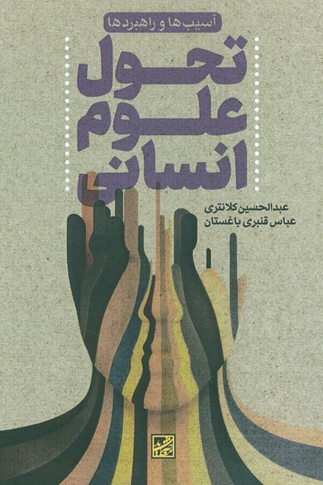 پایانه - تحول علوم انسانی