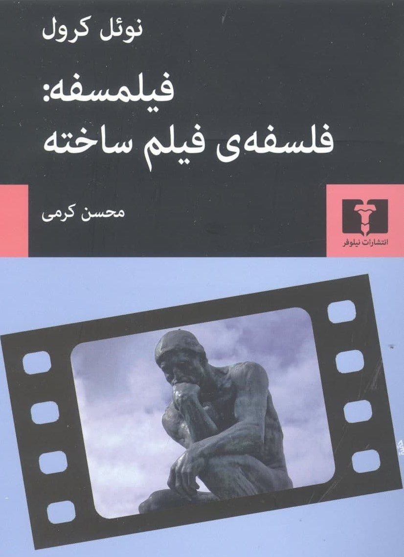 پایانه - فیلمسفه: فلسفه ی فیلم ساخته