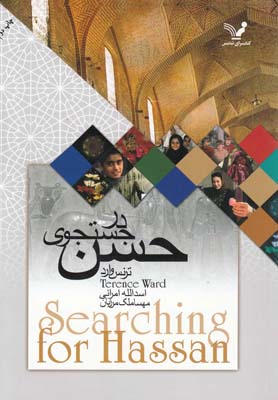 پایانه - در جستجوی حسن