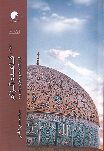 پایانه - بررسی قاعده الزام