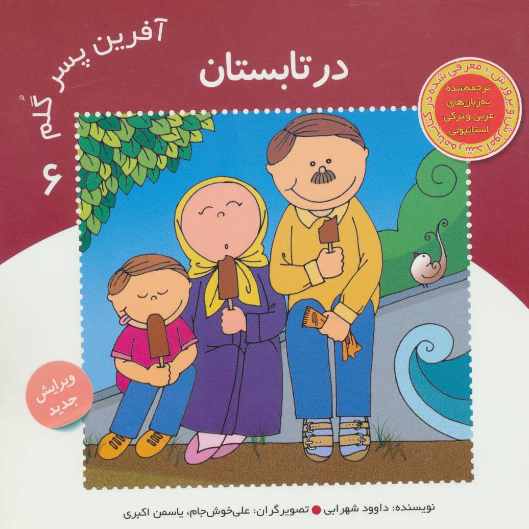 پایانه - آفرین پسر گلم 6