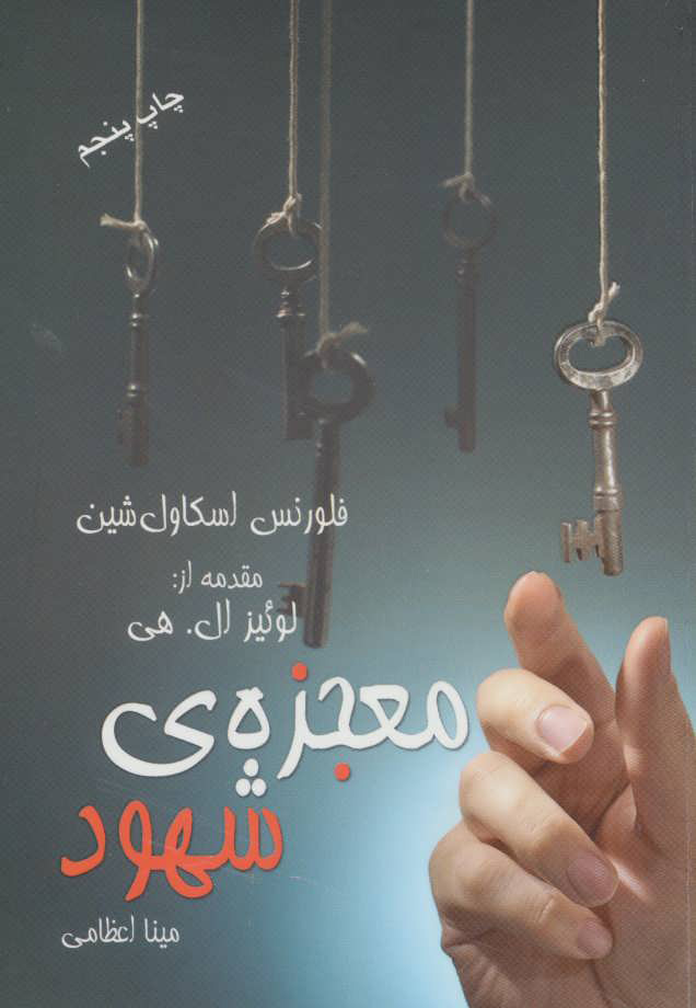 پایانه - معجزه ی شهود