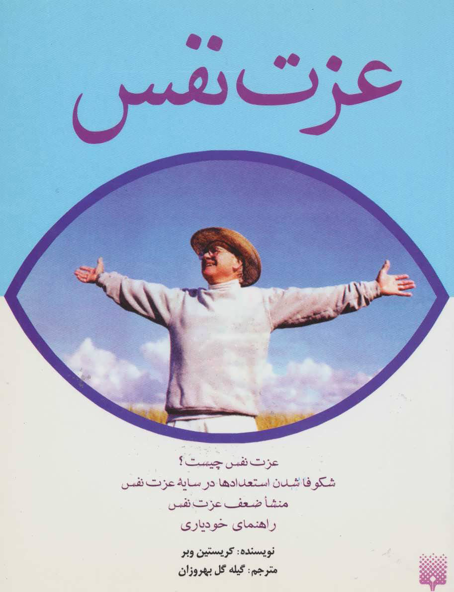 پایانه - عزت نفس