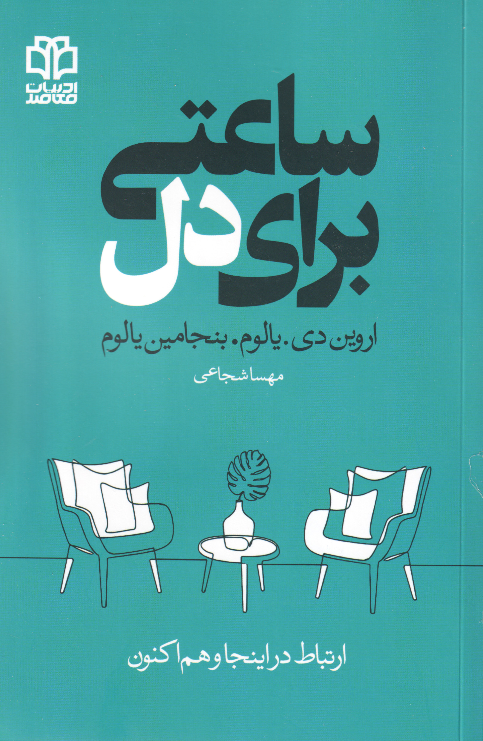 پایانه - ساعتی برای دل