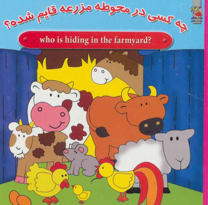 پایانه - چه کسی در محوطه مزرعه قایم شده؟