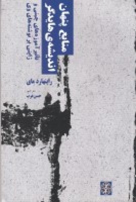 پایانه - منابع پنهان اندیشه ی هایدگر