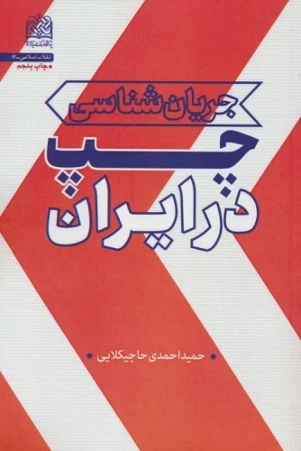 پایانه - جریان شناسی چپ در ایران