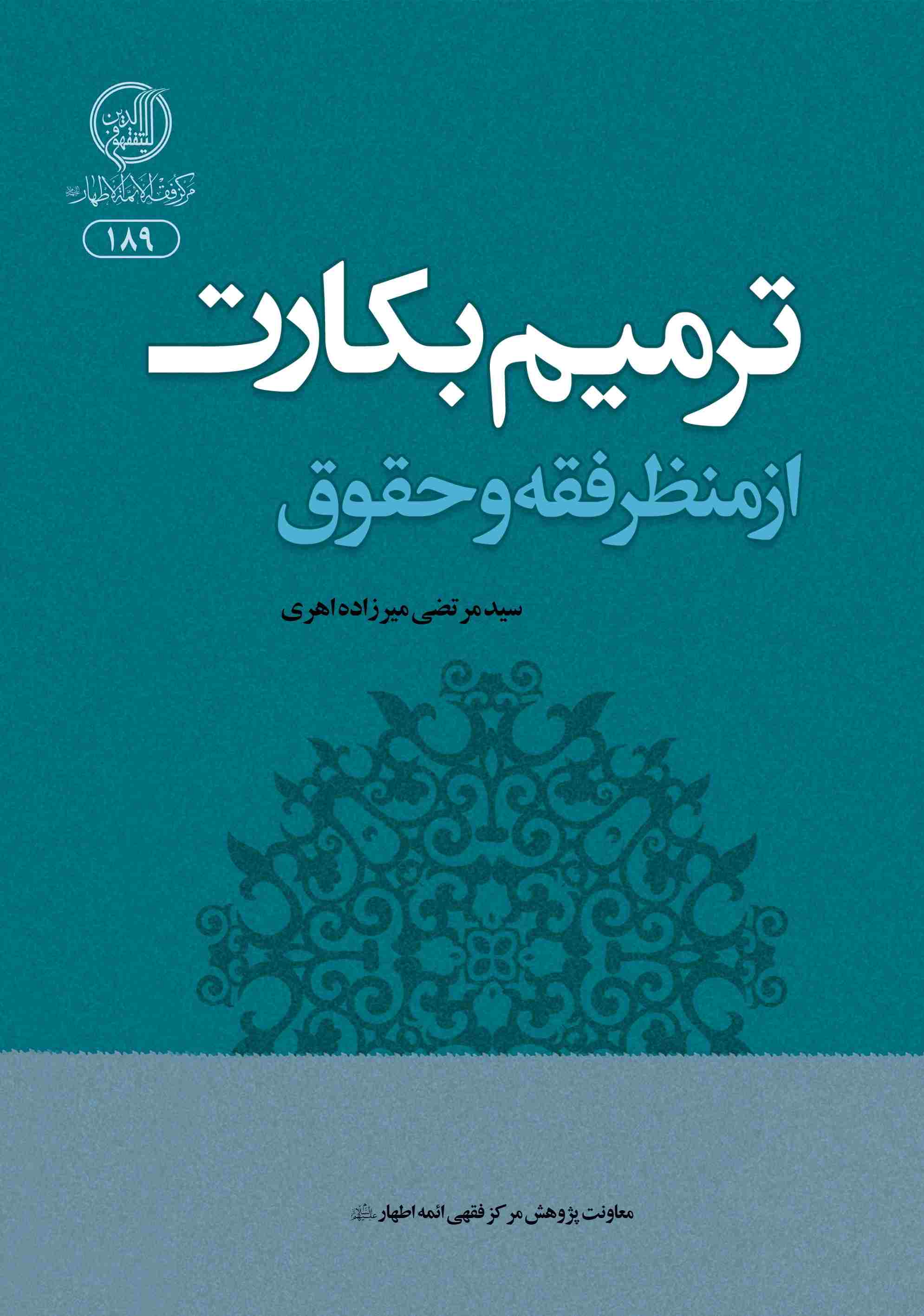 پایانه - ترمیم بکارت از منظر فقه و حقوق