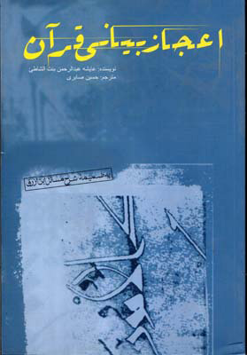 پایانه - اعجاز بیانی قرآن