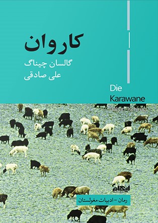 پایانه - کاروان