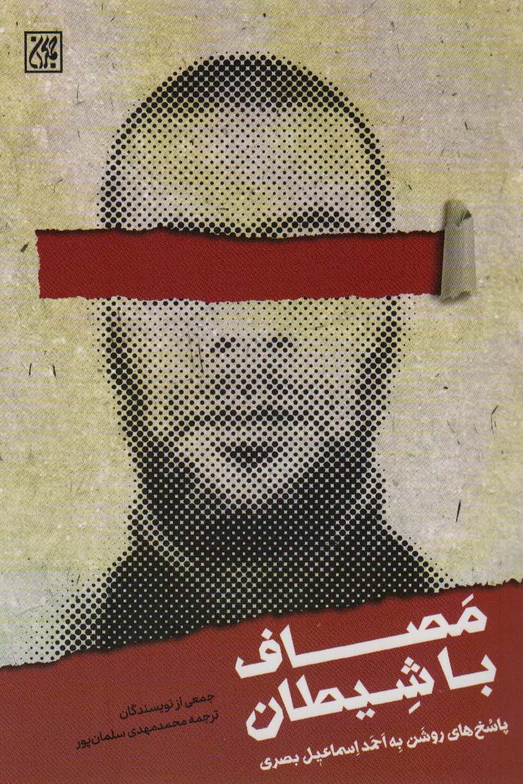 پایانه - مصاف با شیطان