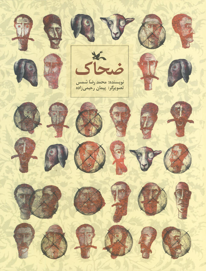 پایانه - ضحاک