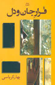 پایانه - قرار جان و دل