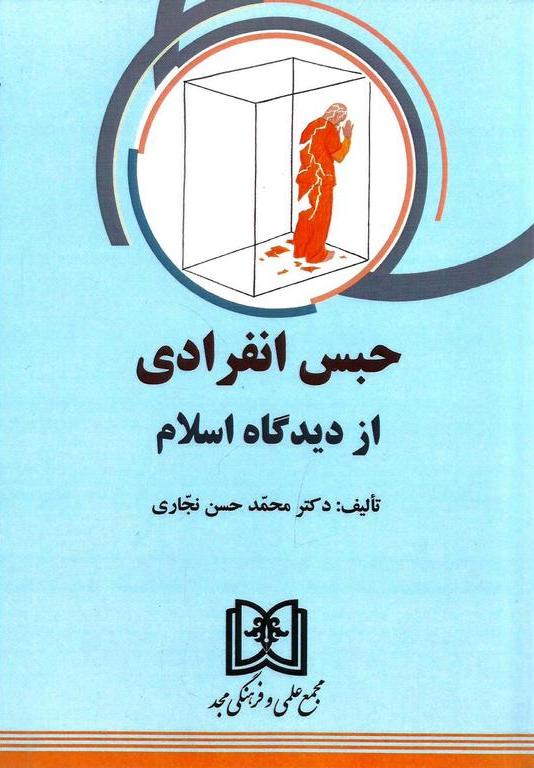 پایانه - حبس انفرادی از دیدگاه اسلام