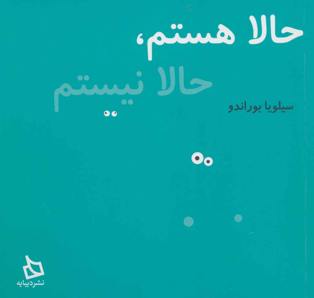 پایانه - حالا هستم، حالا نیستم