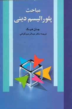 پایانه - مباحث پلورالیسم دینی