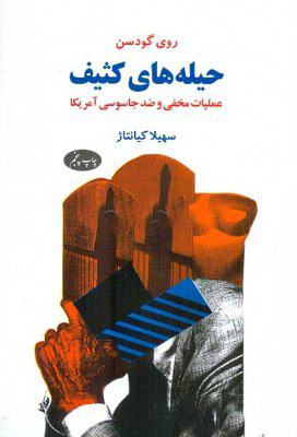 پایانه - حیله های کثیف