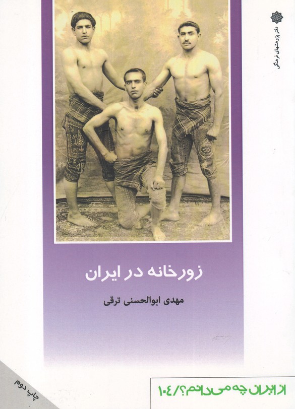 پایانه - زورخانه در ایران