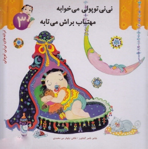پایانه - نی نی توپولی می خوابه مهتاب براش می تابه