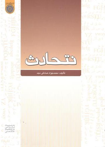 پایانه - نتحادث