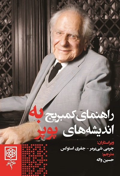 پایانه - راهنمای کمبریج به اندیشه های پوپر