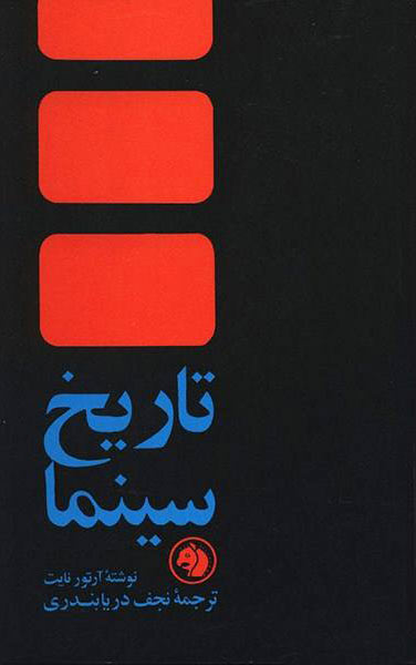 پایانه - تاریخ سینما