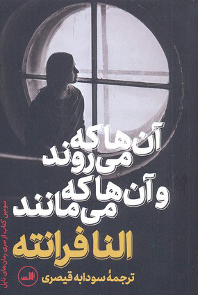 پایانه - آن ها که می روند و آن ها که می مانند