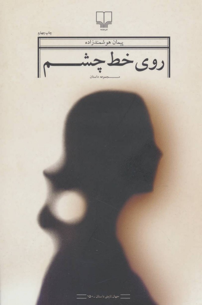 پایانه - روی خط چشم