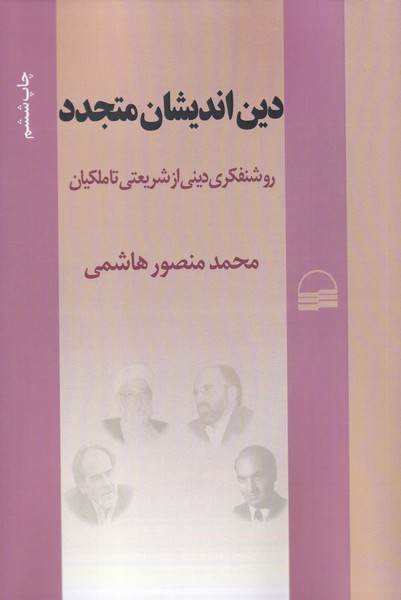 پایانه - دین اندیشان متجدد