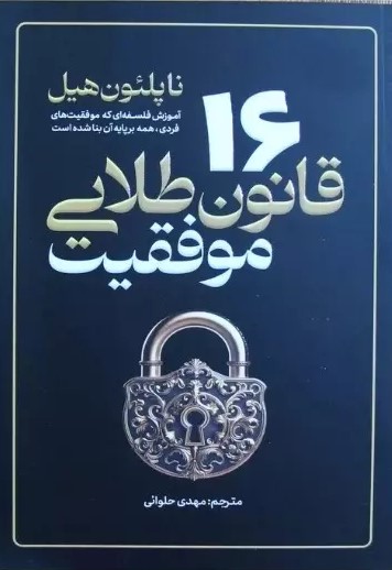 پایانه - 16 قانون طلایی موفقیت