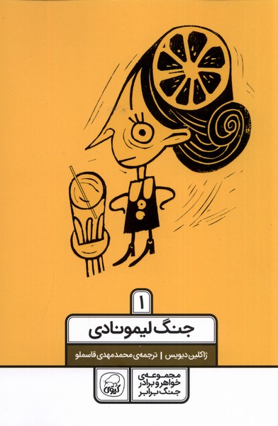 پایانه - جنگ لیمونادی