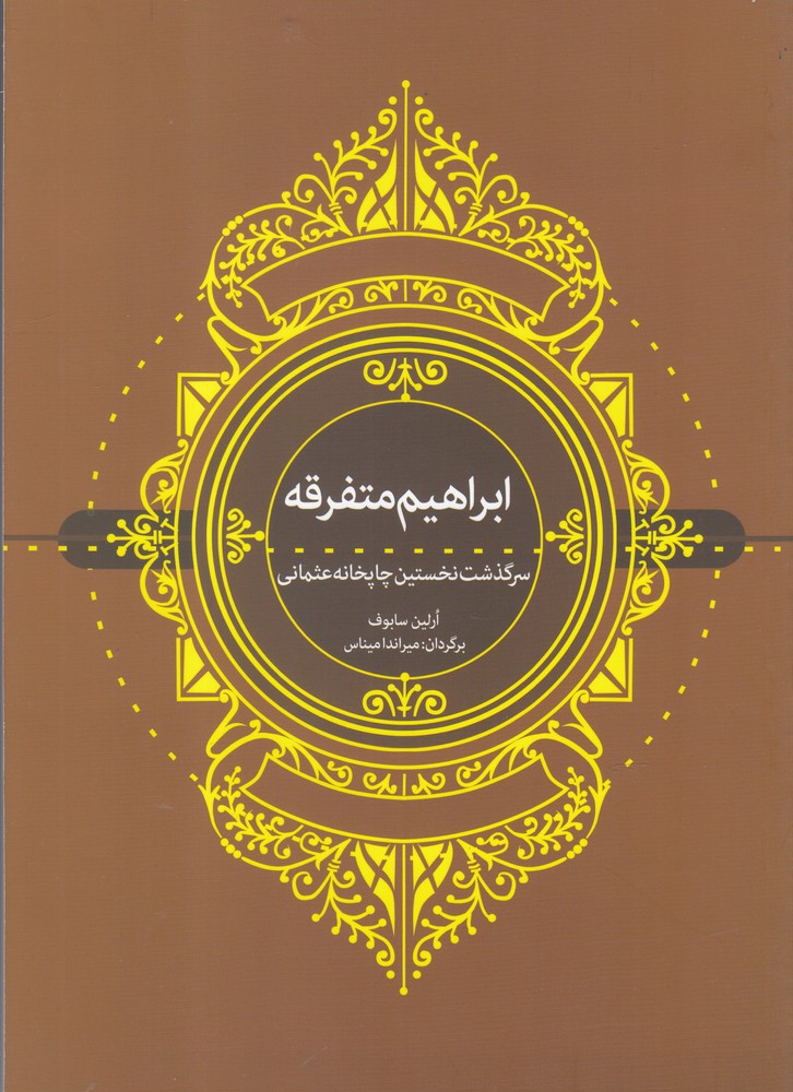 پایانه - ابراهیم متفرقه