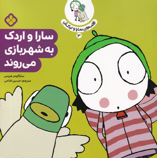 پایانه - سارا و اردک به شهربازی می روند