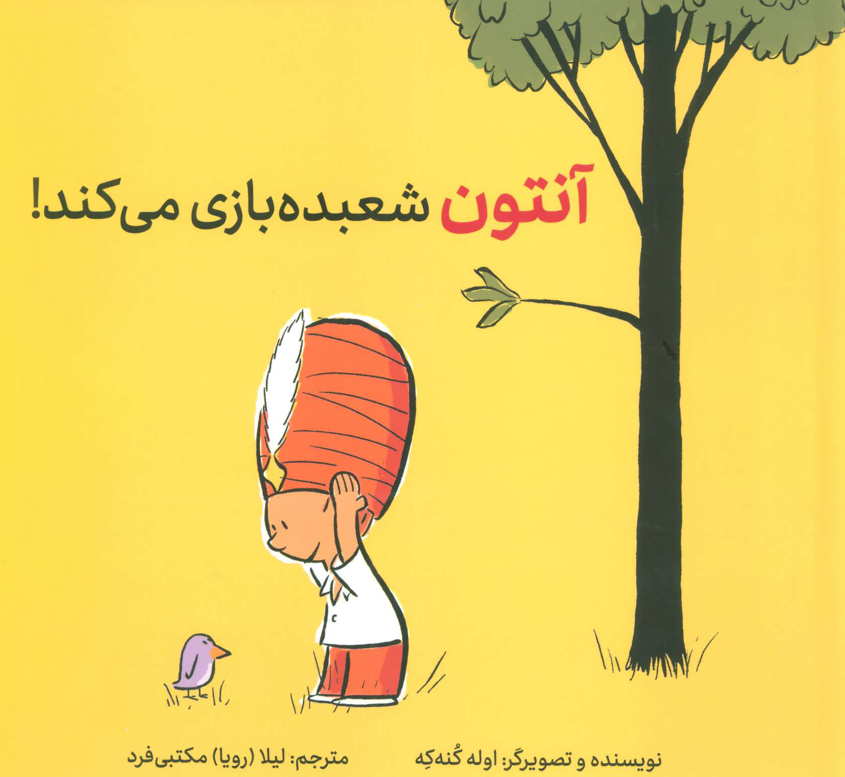 پایانه - آنتون شعبده بازی می کند!