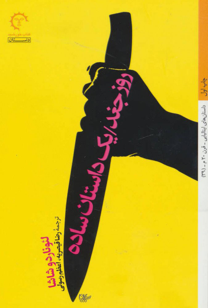 پایانه - روز جغد/یک داستان ساده