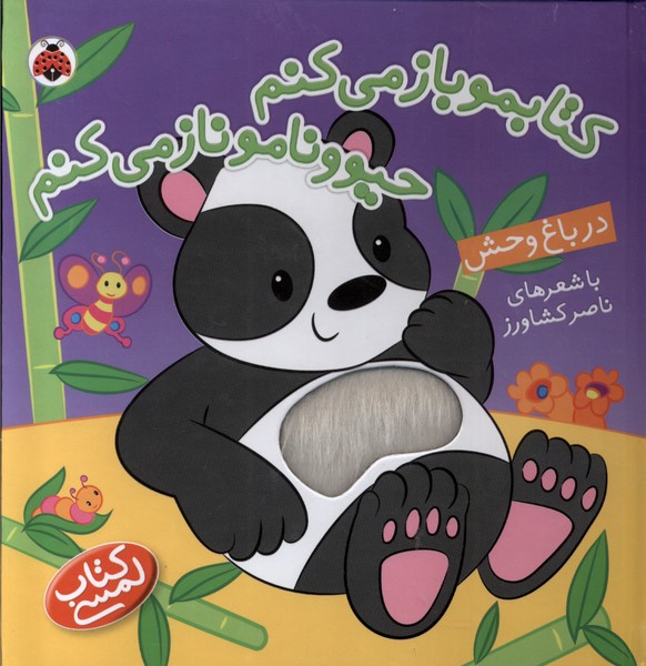 پایانه - در باغ وحش