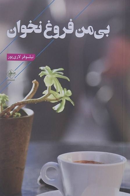 پایانه - بی من فروغ نخوان