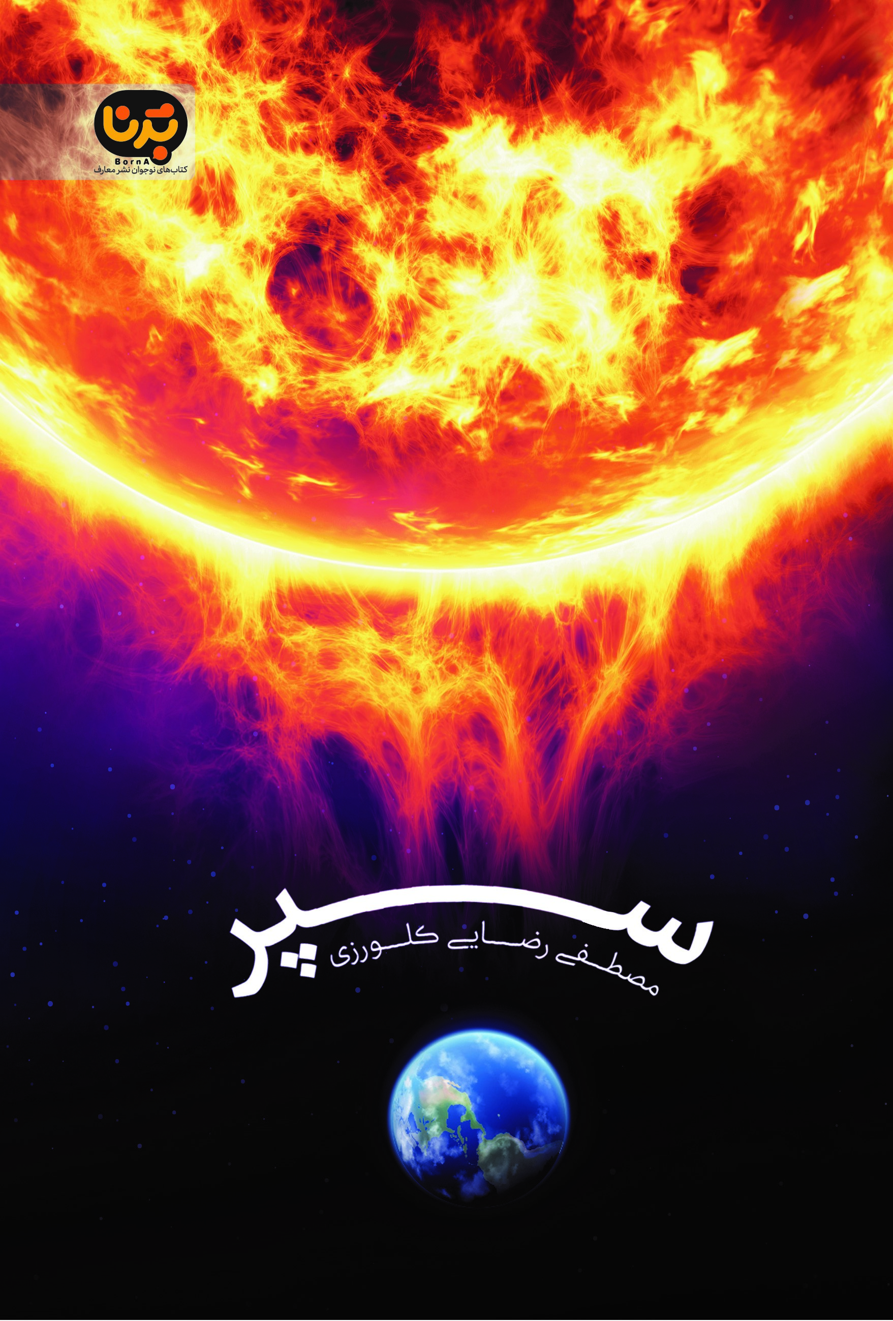 پایانه - سپر