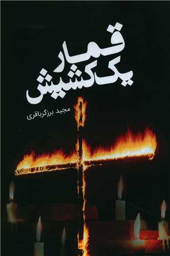 پایانه - قمار یک کشیش